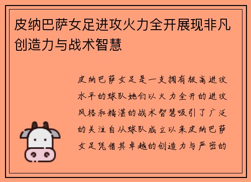 皮纳巴萨女足进攻火力全开展现非凡创造力与战术智慧