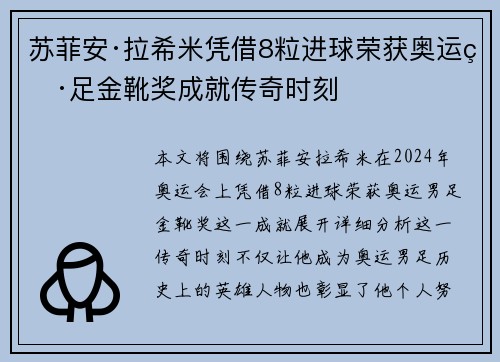 苏菲安·拉希米凭借8粒进球荣获奥运男足金靴奖成就传奇时刻