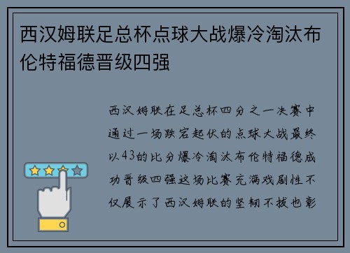 西汉姆联足总杯点球大战爆冷淘汰布伦特福德晋级四强