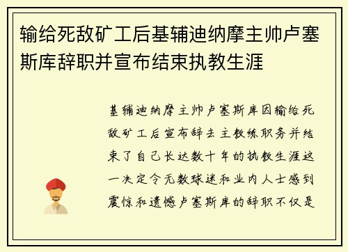 输给死敌矿工后基辅迪纳摩主帅卢塞斯库辞职并宣布结束执教生涯