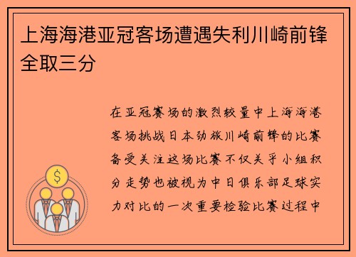 上海海港亚冠客场遭遇失利川崎前锋全取三分 上海海港亚冠客场遭遇失利川崎前锋全取三分
