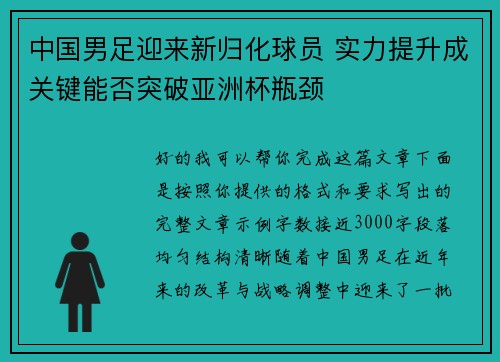中国男足迎来新归化球员 实力提升成关键能否突破亚洲杯瓶颈 中国男足迎来新归化球员 实力提升成关键能否突破亚洲杯瓶颈