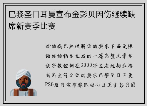 巴黎圣日耳曼宣布金彭贝因伤继续缺席新赛季比赛