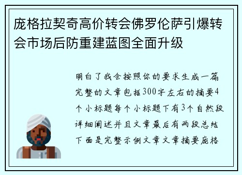 庞格拉契奇高价转会佛罗伦萨引爆转会市场后防重建蓝图全面升级