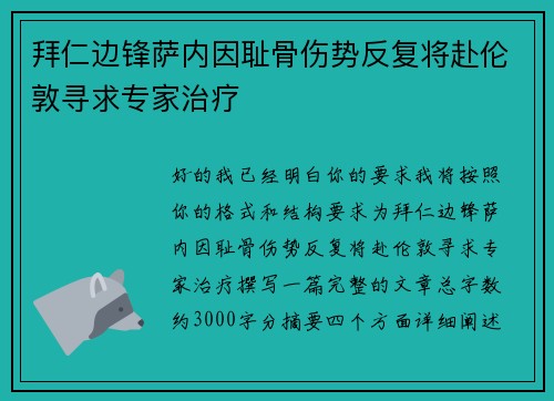 拜仁边锋萨内因耻骨伤势反复将赴伦敦寻求专家治疗
