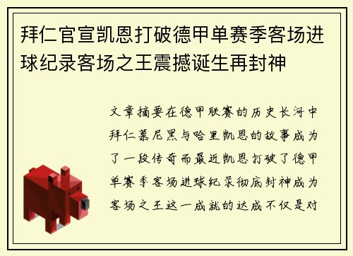 拜仁官宣凯恩打破德甲单赛季客场进球纪录客场之王震撼诞生再封神