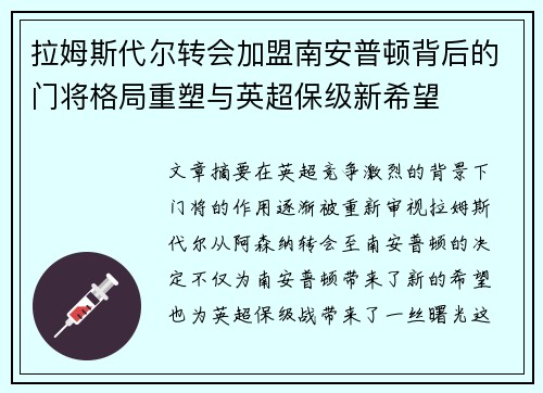 拉姆斯代尔转会加盟南安普顿背后的门将格局重塑与英超保级新希望