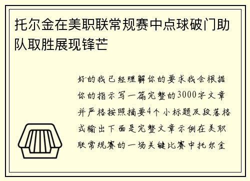 托尔金在美职联常规赛中点球破门助队取胜展现锋芒