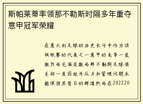斯帕莱蒂率领那不勒斯时隔多年重夺意甲冠军荣耀