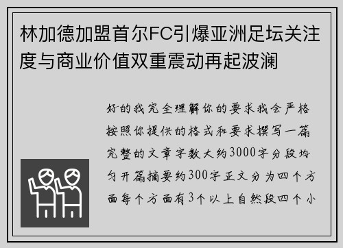 林加德加盟首尔FC引爆亚洲足坛关注度与商业价值双重震动再起波澜