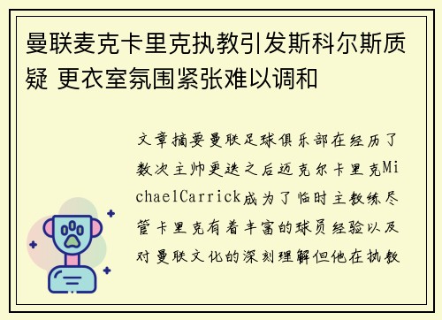 曼联麦克卡里克执教引发斯科尔斯质疑 更衣室氛围紧张难以调和