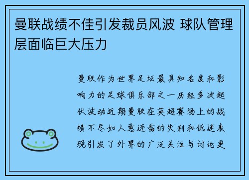 曼联战绩不佳引发裁员风波 球队管理层面临巨大压力