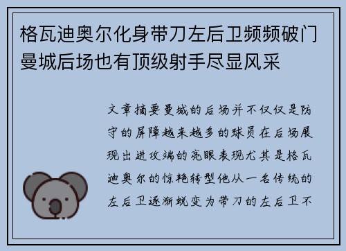 格瓦迪奥尔化身带刀左后卫频频破门曼城后场也有顶级射手尽显风采