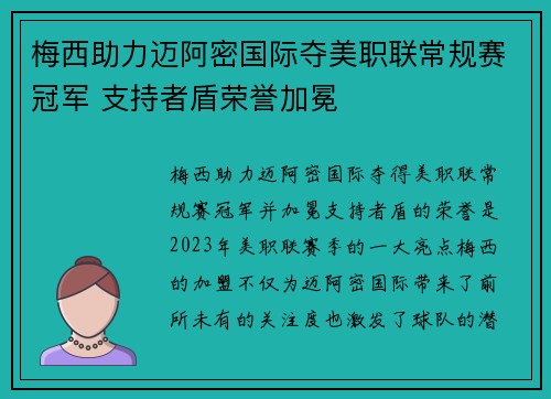 梅西助力迈阿密国际夺美职联常规赛冠军 支持者盾荣誉加冕