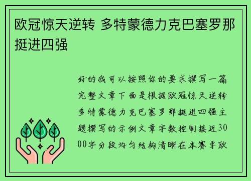 欧冠惊天逆转 多特蒙德力克巴塞罗那挺进四强