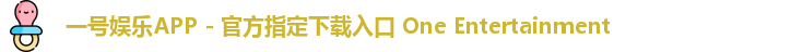 一号娱乐